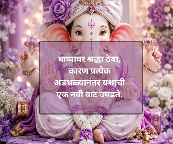 2 Line Ganpati Bappa Quotes in Marathi
