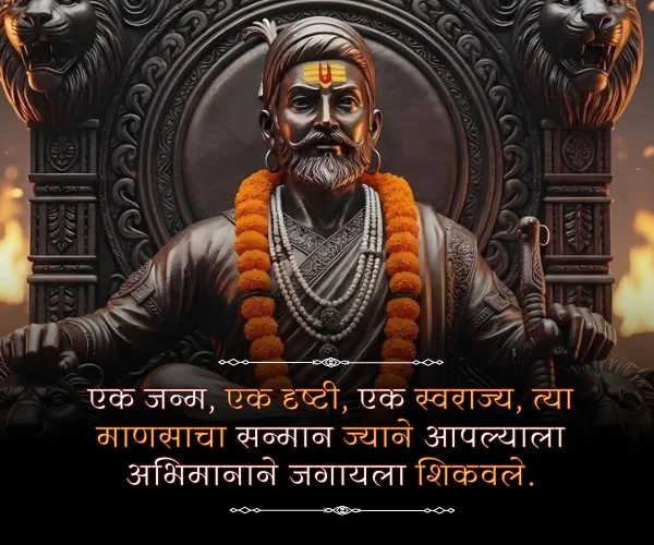 19 February Shivaji Maharaj Quotes in Marathi 19 February Shivaji Maharaj Quotes in Marathi