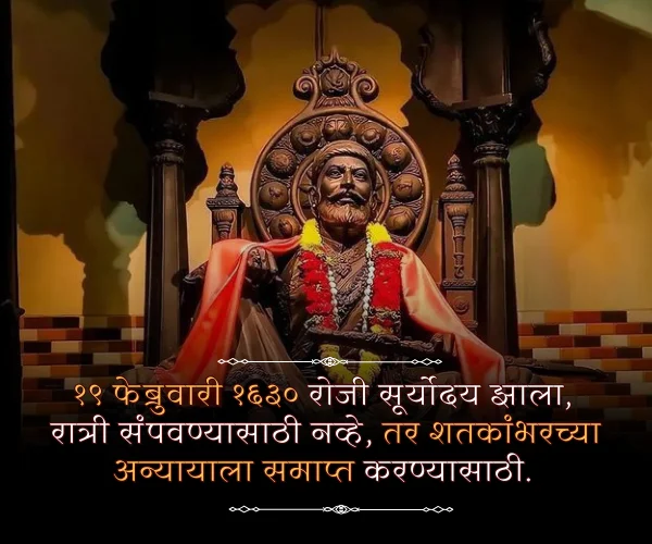 19 February Shivaji Maharaj Quotes in Marathi 19 February Shivaji Maharaj Quotes in Marathi