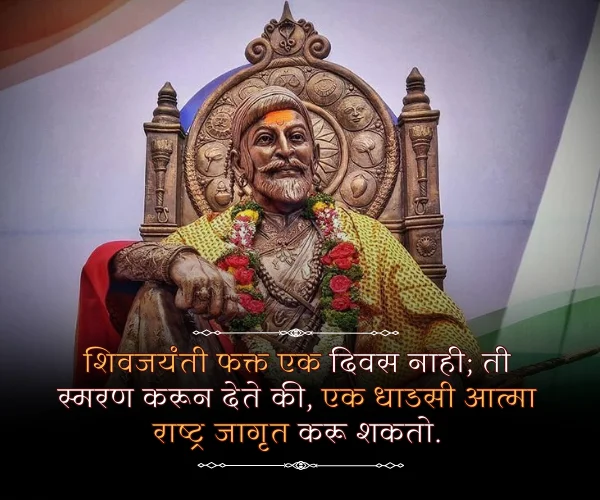 19 February Shivaji Maharaj Quotes in Marathi 19 February Shivaji Maharaj Quotes in Marathi