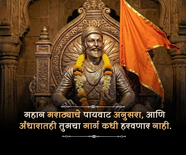 19 February Shivaji Maharaj Quotes in Marathi 19 February Shivaji Maharaj Quotes in Marathi