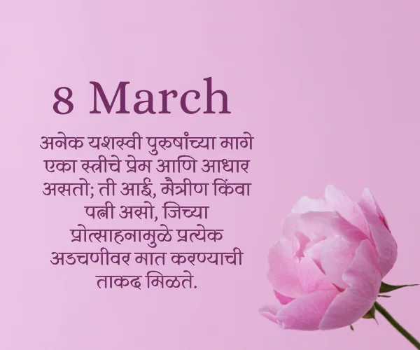 8 March Women's Day Quotes in Marathi 8 March Women's Day Quotes in Marathi