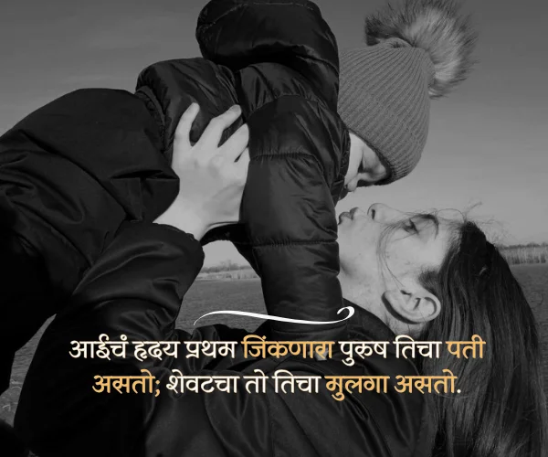 Aai Ani Mulga Quotes in Marathi Aai Ani Mulga Quotes in Marathi