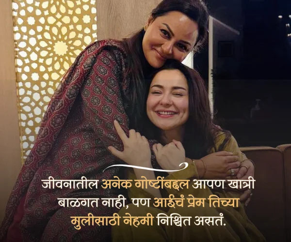 Aai Ani Mulgi Quotes in Marathi Aai Ani Mulgi Quotes in Marathi