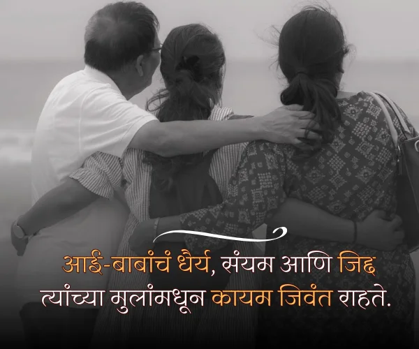 Aai Baba Quotes in Marathi Aai Baba Quotes in Marathi