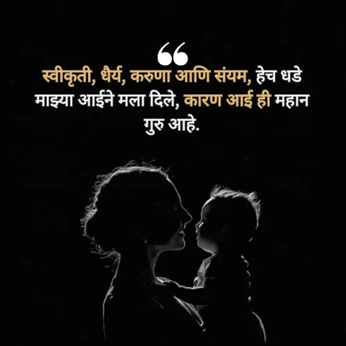 Aai Guru Purnima Quotes in Marathi
