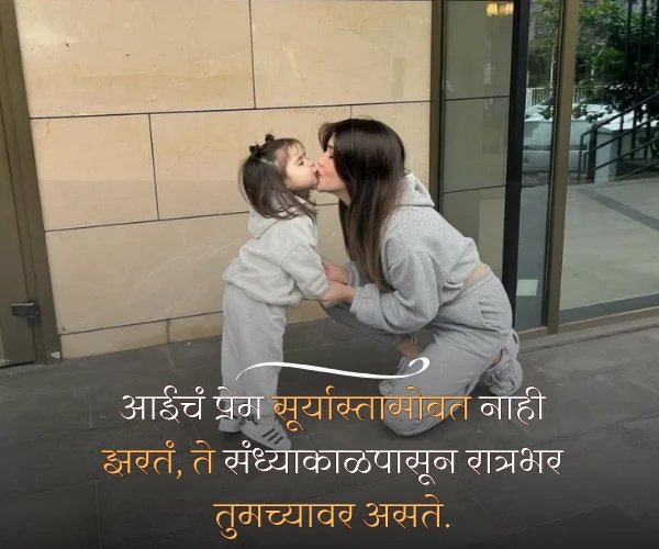 Aai Heart Touching Mother Quotes in Marathi Aai Heart Touching Mother Quotes in Marathi