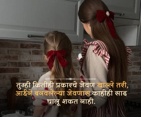 Aai Mothers Day Quotes in Marathi