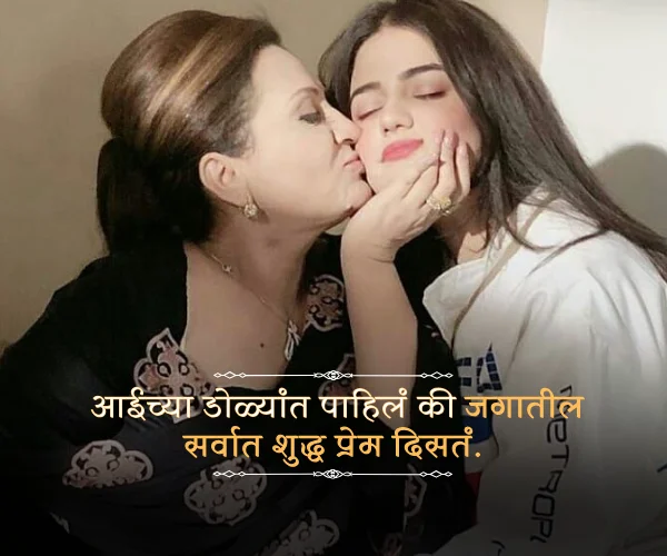 Aai Mothers Day Quotes in Marathi