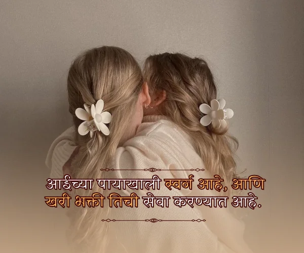 Aai Mothers Day Quotes in Marathi