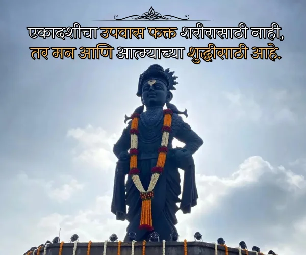 Ashadhi Ekadashi 2026 Quotes in Marathi