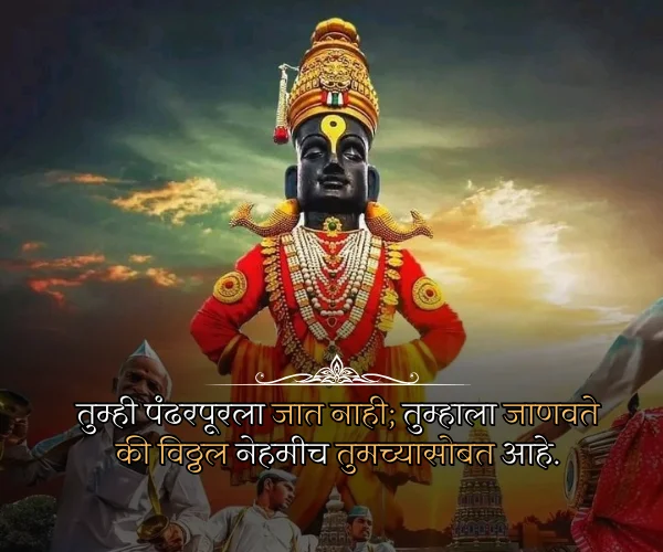 Ashadhi Ekadashi 2026 Quotes in Marathi