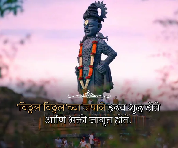 Ashadhi Ekadashi 2026 Quotes in Marathi