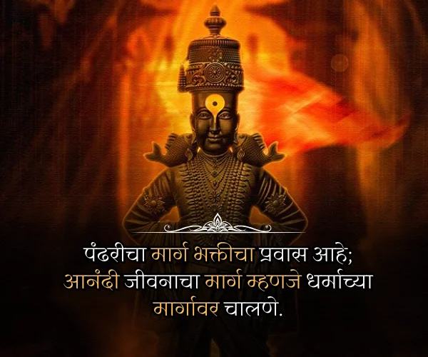 Ashadhi Ekadashi Quotes in Marathi