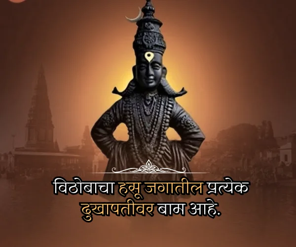Ashadhi Ekadashi Quotes in Marathi