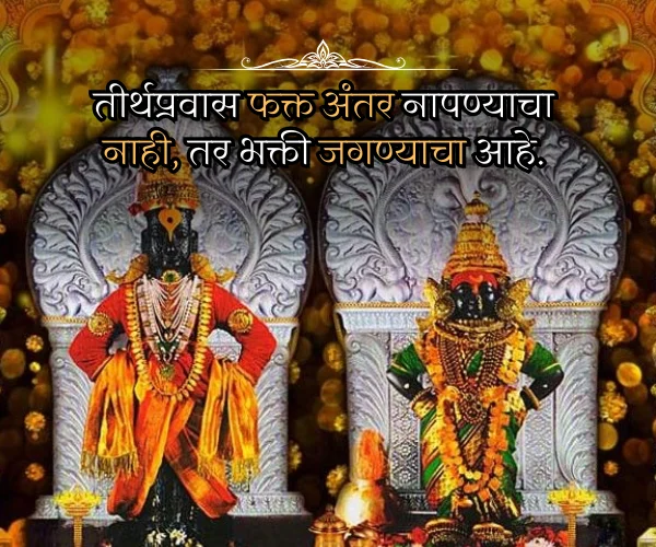 Ashadhi Ekadashi Quotes in Marathi