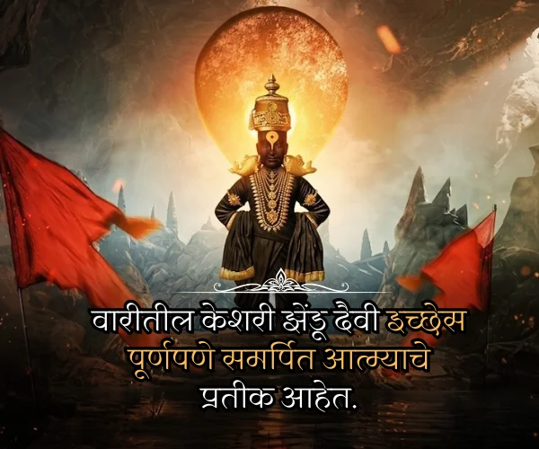 Ashadhi Ekadashi Quotes in Marathi Images