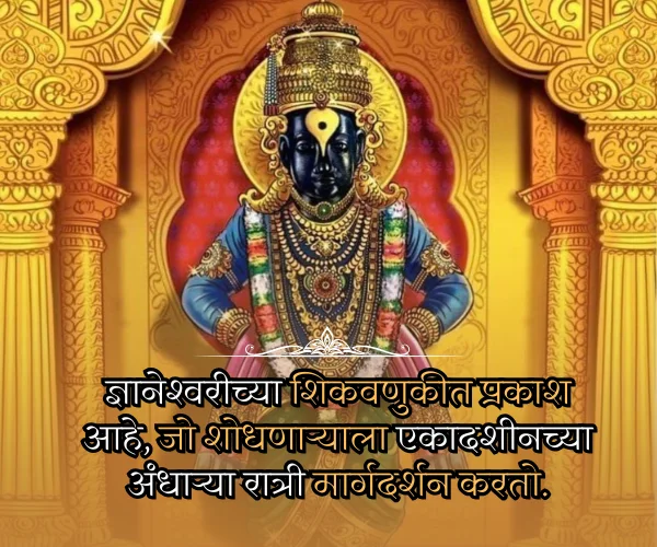 Ashadhi Ekadashi Quotes in Marathi Images