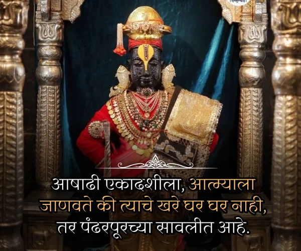 Ashadhi Ekadashi Quotes in Marathi Images
