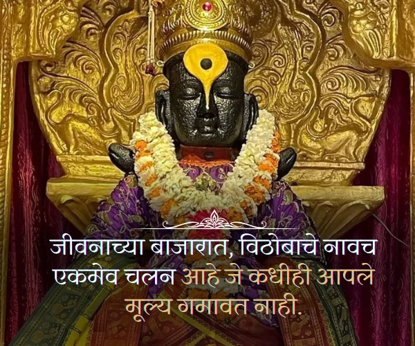 Ashadhi Ekadashi Quotes in Marathi Images