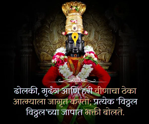 Ashadhi Ekadashi Quotes in Marathi Images