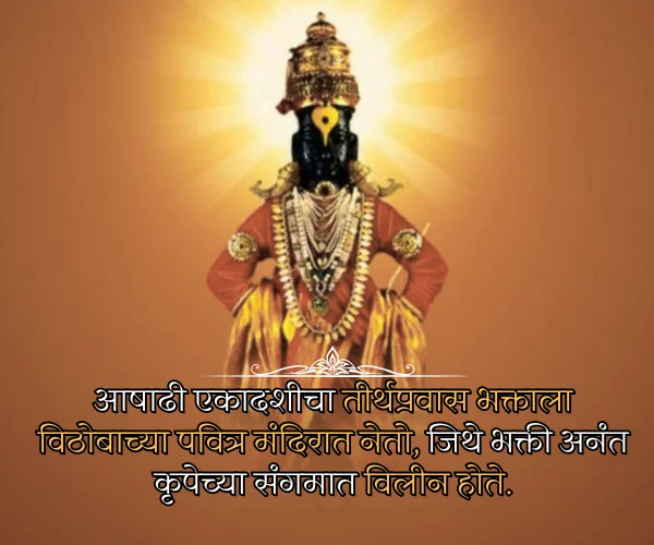 Ashadhi Ekadashi Quotes in Marathi Images