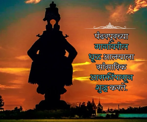 Ashadhi Ekadashi Status Quotes in Marathi
