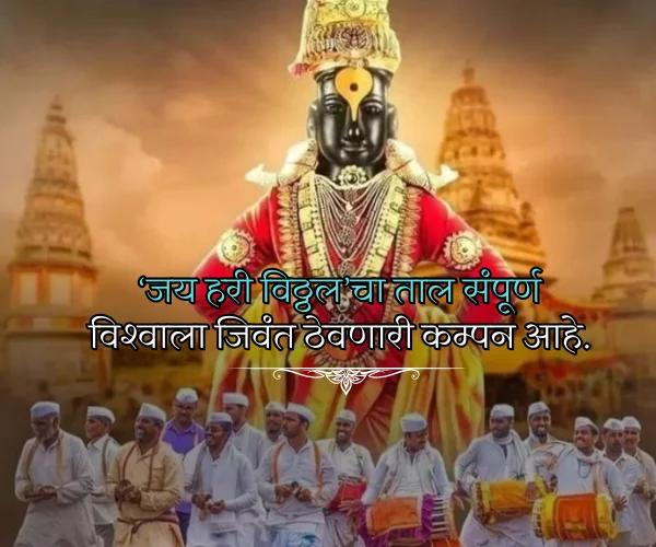Ashadhi Ekadashi Status Quotes in Marathi