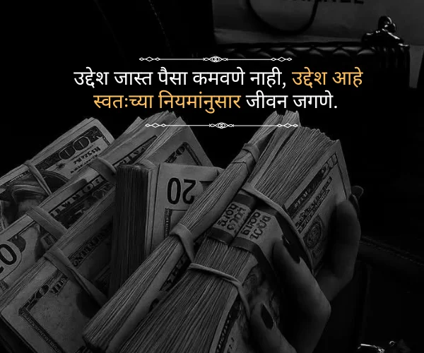 Attitude Paisa Money Quotes in Marathi Attitude Paisa Money Quotes in Marathi