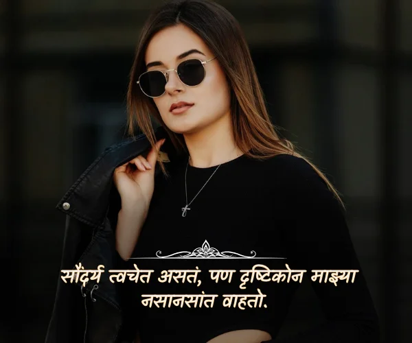 Attitude Quotes in Marathi for Girl Attitude Quotes in Marathi for Girl
