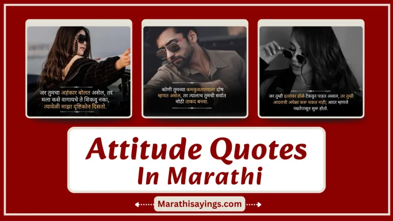 Attitude Quotes in Marathi