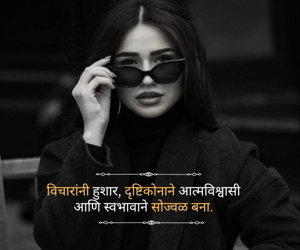 Best 421+ Attitude Quotes in Marathi 2026 | मराठी एटीट्यूड कोट्स 2 Attitude Quotes in Marathi for Girl