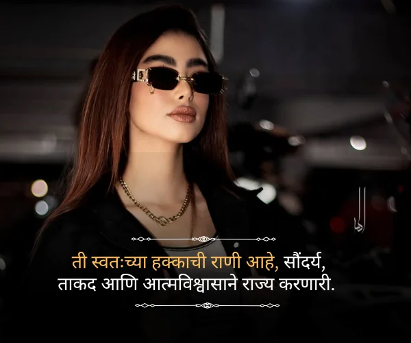 Attitude Quotes in Marathi for Girl Attitude Quotes in Marathi for Girl