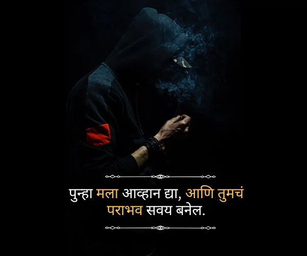 Attitude Taunt Quotes in Marathi Attitude Taunt Quotes in Marathi