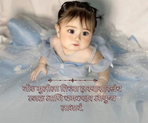 Baby Birthday Princess Daughter Quotes in Marathi Baby Birthday Princess Daughter Quotes in Marathi