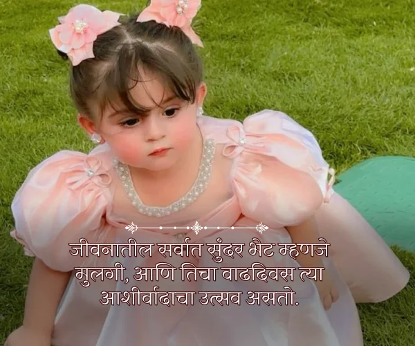 Baby Birthday Princess Daughter Quotes in Marathi Baby Birthday Princess Daughter Quotes in Marathi
