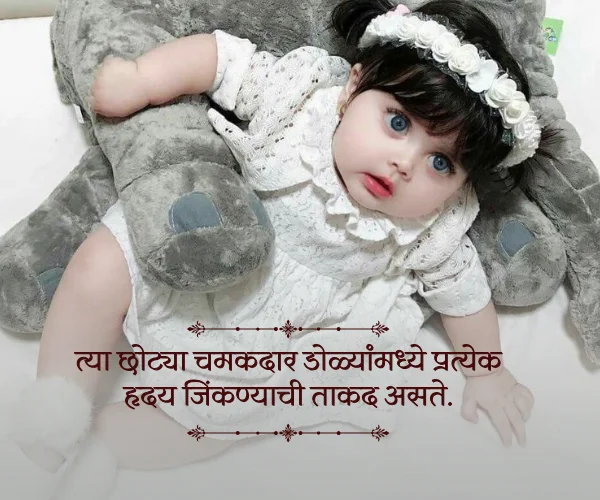 Baby Birthday Princess Daughter Quotes in Marathi Baby Birthday Princess Daughter Quotes in Marathi