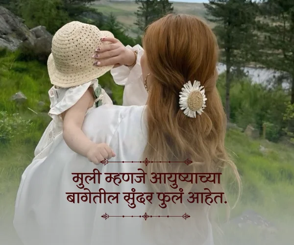 Baby Birthday Princess Daughter Quotes in Marathi Baby Birthday Princess Daughter Quotes in Marathi