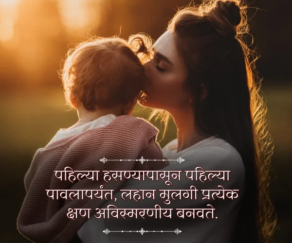 Baby Birthday Princess Daughter Quotes in Marathi Baby Birthday Princess Daughter Quotes in Marathi