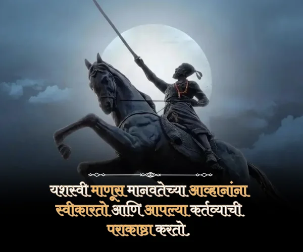 Chhatrapati Shivaji Maharaj Quotes in Marathi Chhatrapati Shivaji Maharaj Quotes in Marathi