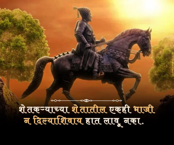 Chhatrapati Shivaji Maharaj Quotes in Marathi Chhatrapati Shivaji Maharaj Quotes in Marathi