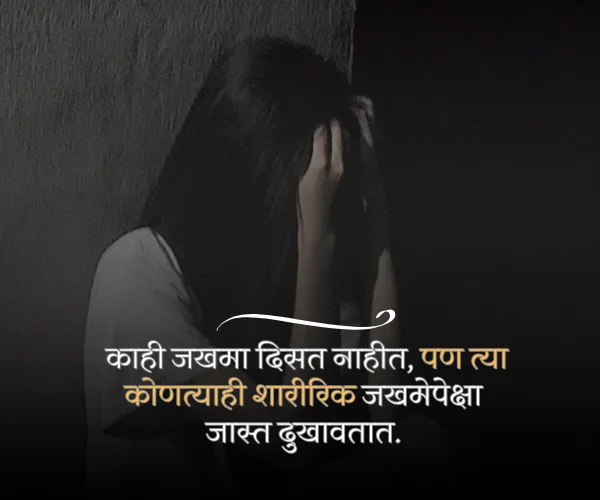 Depression Sad Quotes in Marathi Depression Sad Quotes in Marathi