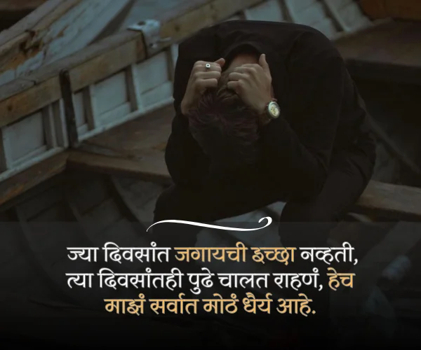 Depression Sad Quotes in Marathi Depression Sad Quotes in Marathi