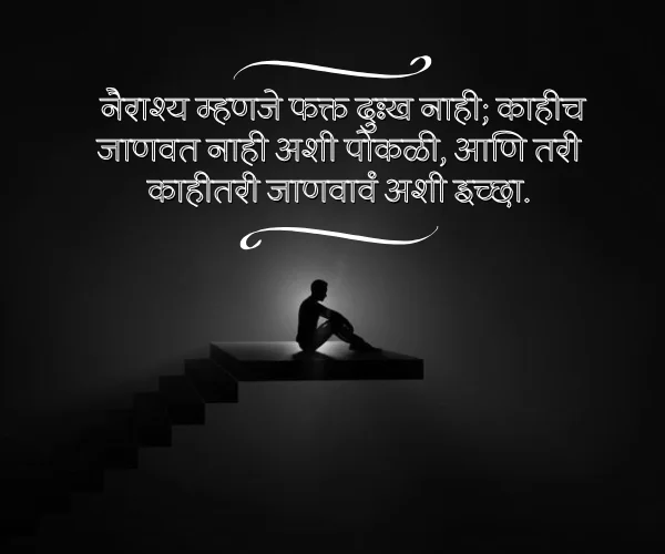 Depression Sad Quotes in Marathi Depression Sad Quotes in Marathi