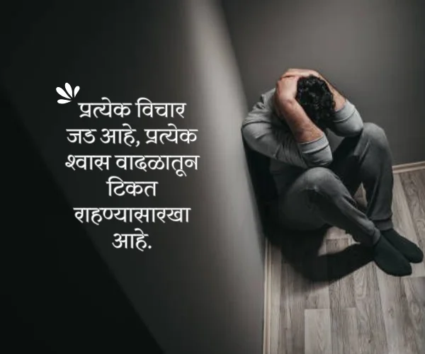Depression Upset Emotional Sad Quotes in Marathi Depression Upset Emotional Sad Quotes in Marathi