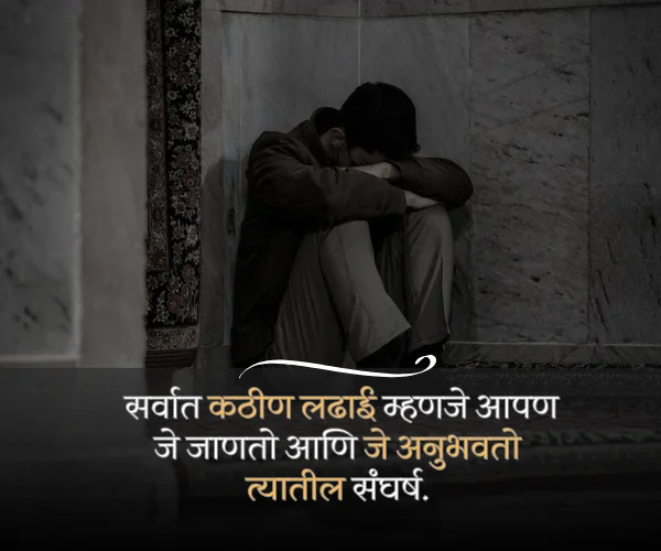 Depression Upset Emotional Sad Quotes in Marathi Depression Upset Emotional Sad Quotes in Marathi