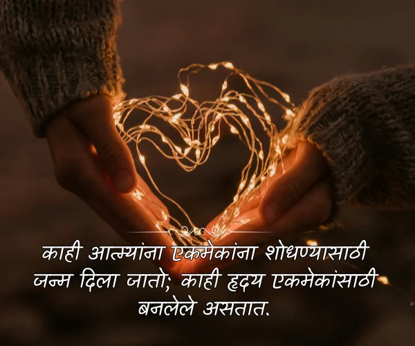 Emotional Valentine Day Quotes in Marathi Emotional Valentine Day Quotes in Marathi