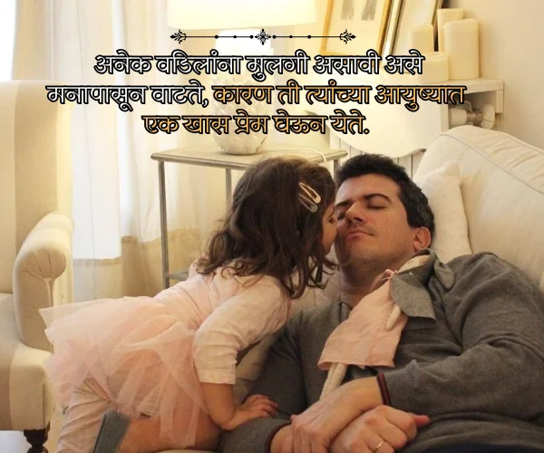 Emotional Father Daughter Quotes in Marathi Emotional Father Daughter Quotes in Marathi