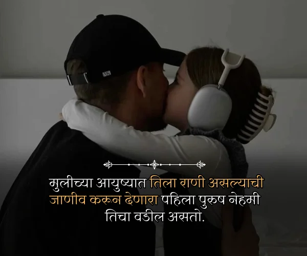 Emotional Father Daughter Quotes in Marathi Emotional Father Daughter Quotes in Marathi