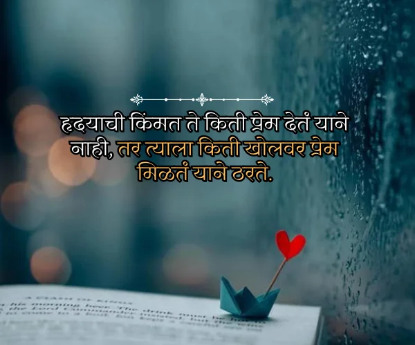Emotional Heart Touching Love Quotes in Marathi Emotional Heart Touching Love Quotes in Marathi